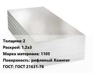 Алюминиевый лист 2 1.2х3 Марка: 1105 рифленый Квинтет ГОСТ: ГОСТ 21631-76